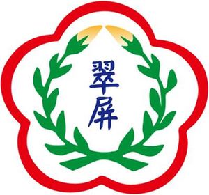 翠屏國中小